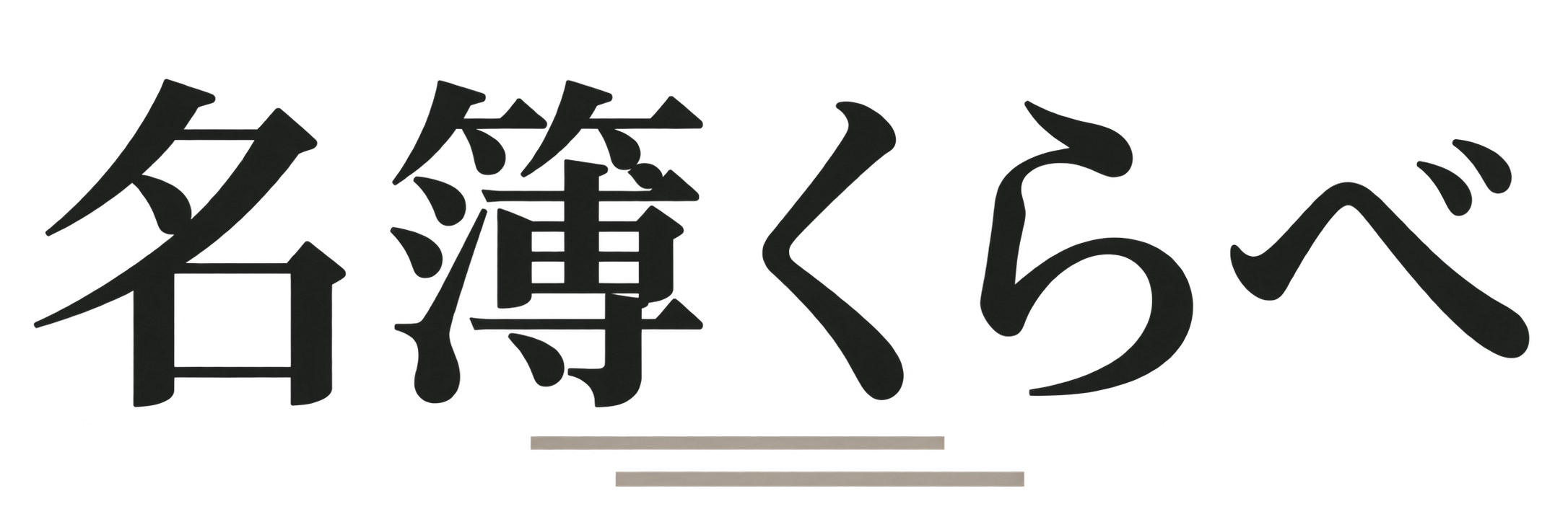 名簿くらべ